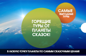 горячие туры