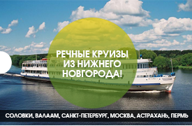 речные круизы