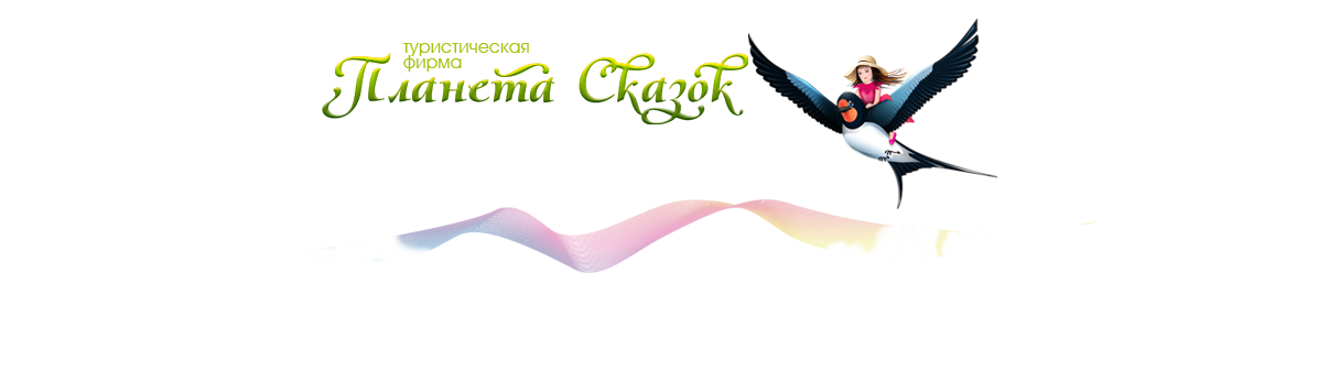 Планета Сказок